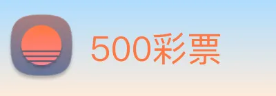 500彩票 Logo